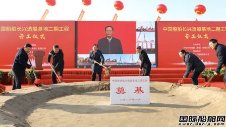 Total investment of 18 billion! China Shipbuilding Changxing Shipbuilding Base Phase II Project Begins